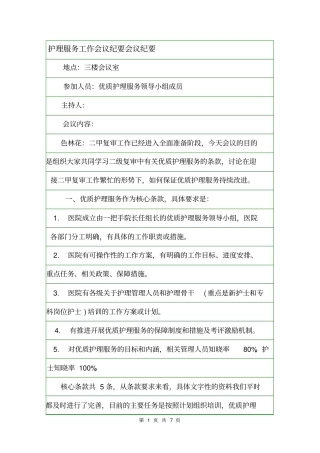 护理服务工作会议纪要会议纪要