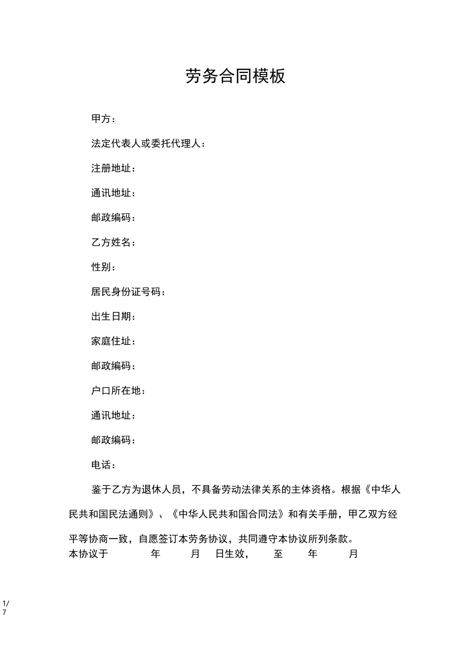 劳务合同模板_第1页