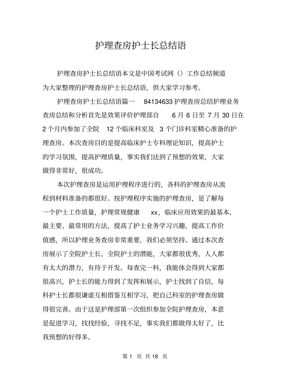 护理查房护士长总结语_第1页