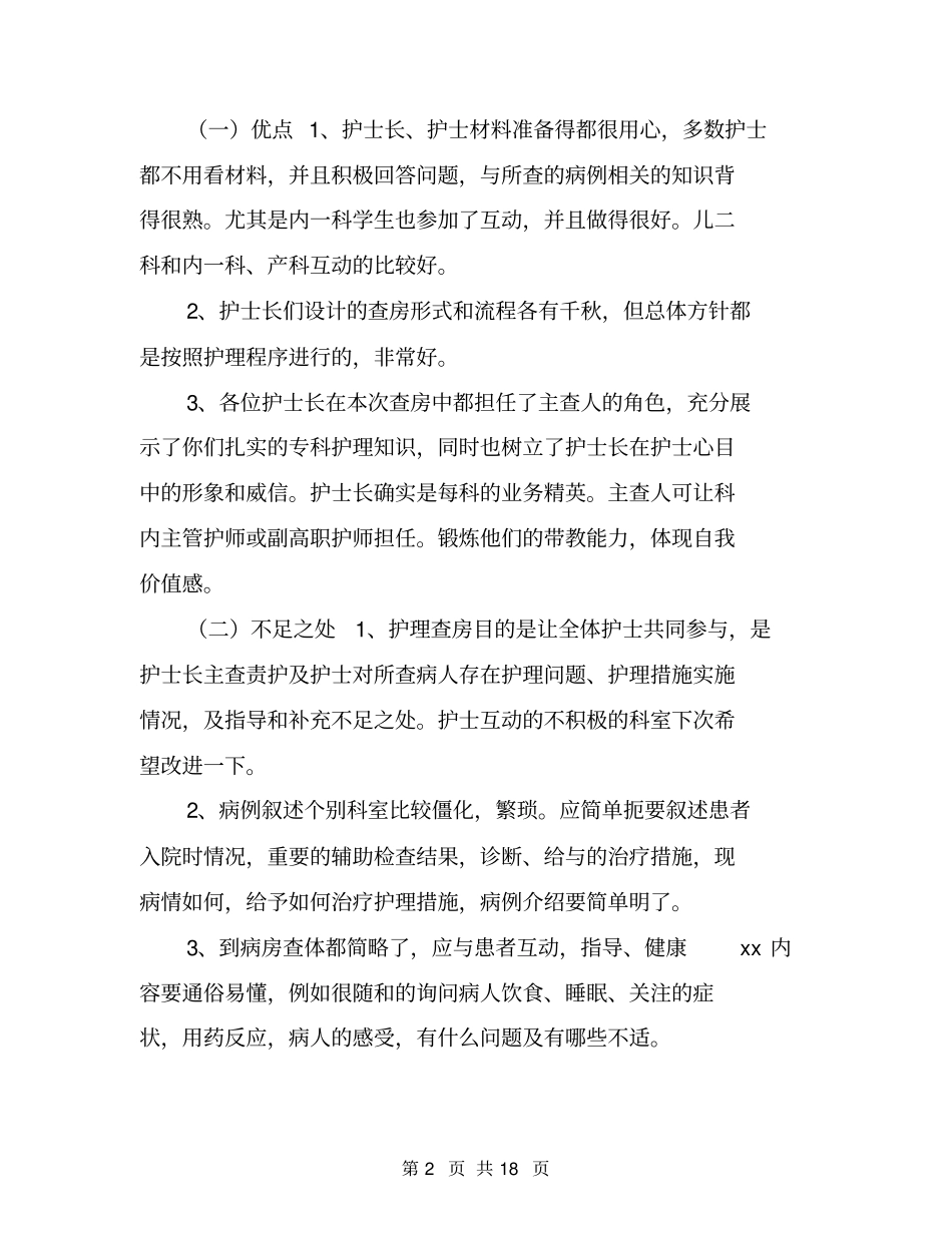 护理查房护士长总结语_第2页