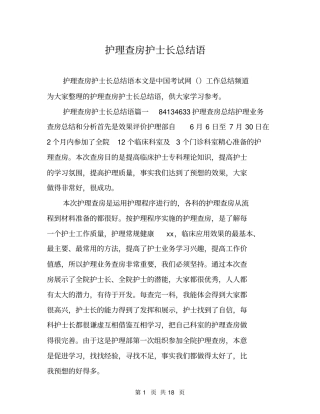 护理查房护士长总结语