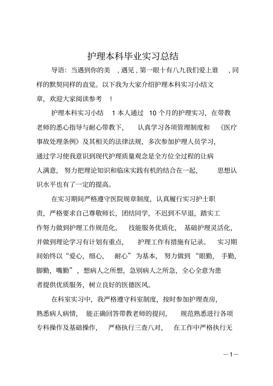 护理本科毕业实习总结_第1页