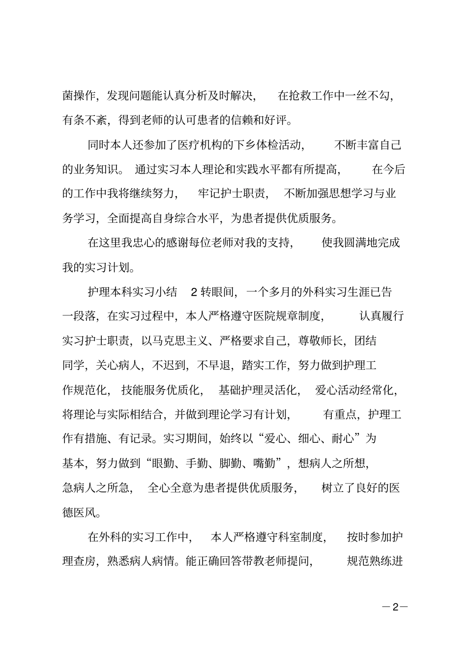 护理本科毕业实习总结_第2页