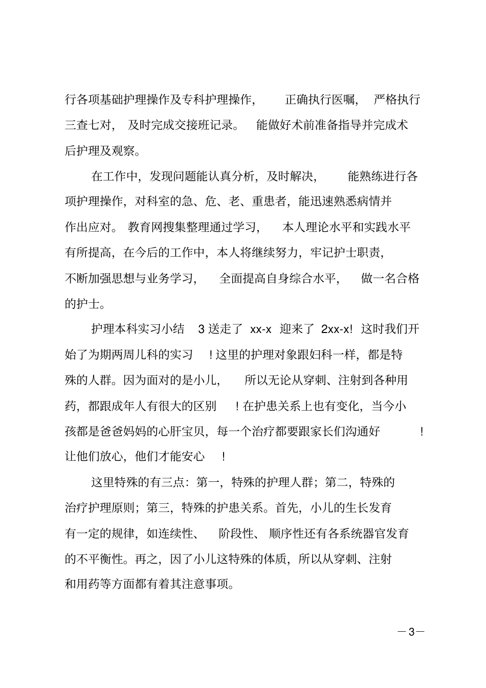护理本科毕业实习总结_第3页