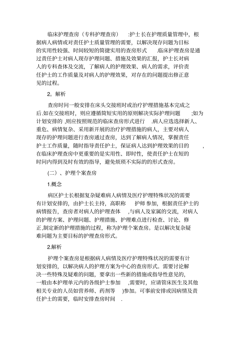 护理查房的意义、分类、流程及记录范文内容_第2页