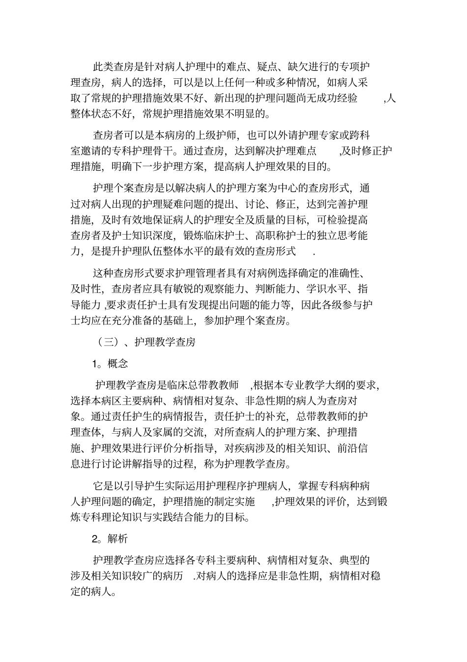 护理查房的意义、分类、流程及记录范文内容_第3页