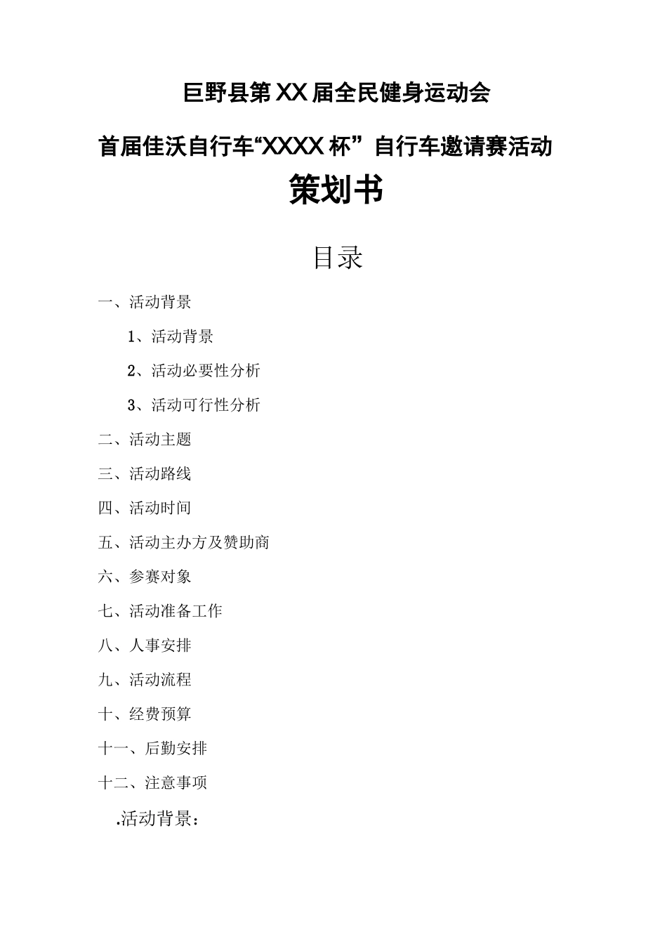 自行车比赛策划书(DOC)_第1页