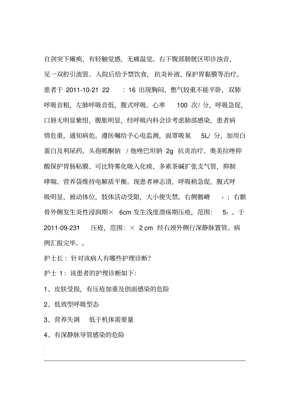 护理疑难病例讨论记录文本_第2页