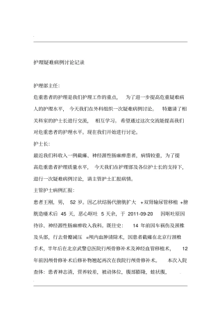 护理疑难病例讨论记录文本