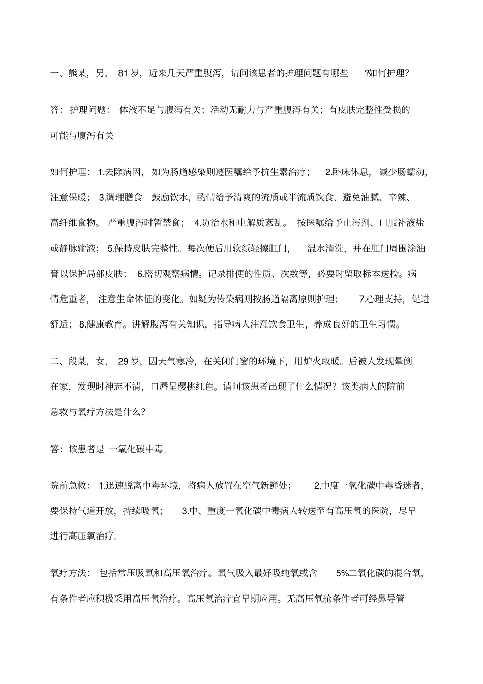 护理案例分析题及答案_第1页
