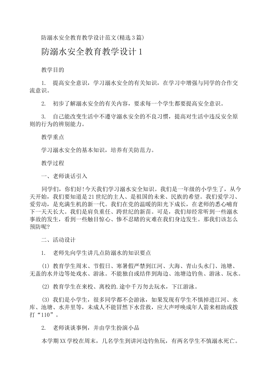 防溺水安全教育教学设计_第1页