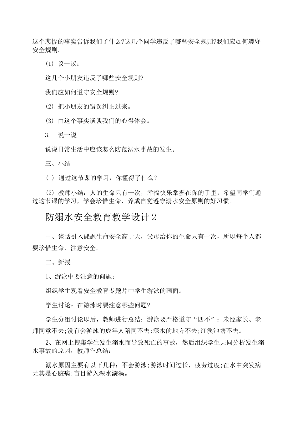 防溺水安全教育教学设计_第2页