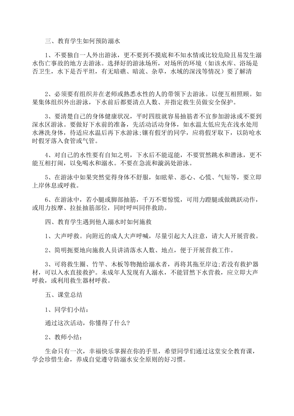 防溺水安全教育教学设计_第3页