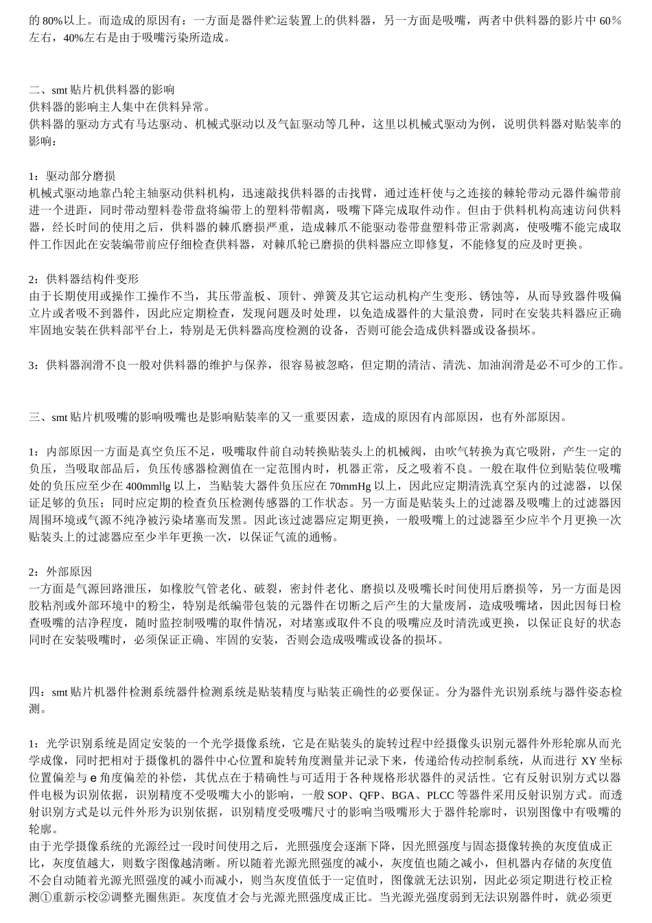 SMT品质效率提升方法_第3页