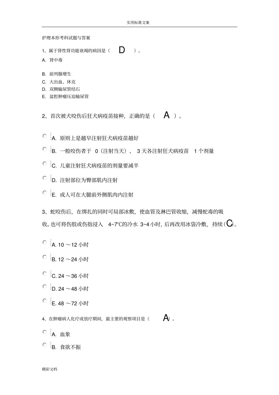 护理的本形考科试的题目与问题解释_第1页