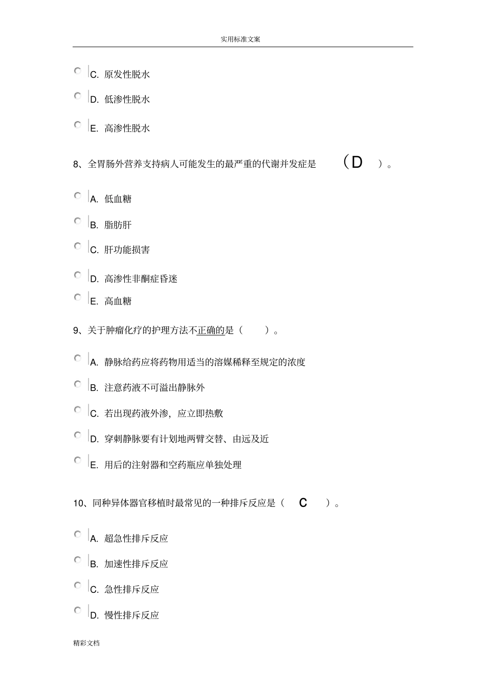 护理的本形考科试的题目与问题解释_第3页