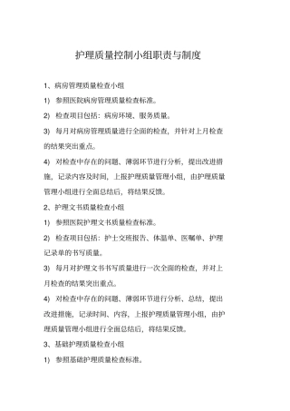 护理的质控小组职责