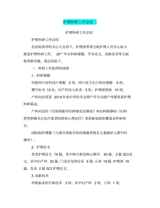 护理科研工作总结