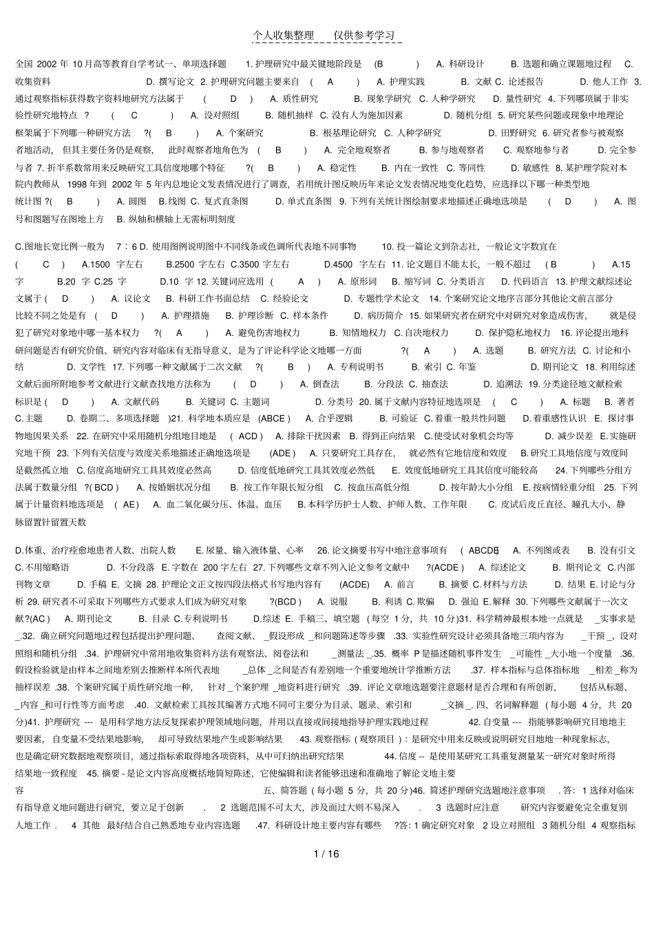 护理研究试题详细标准答案_第1页