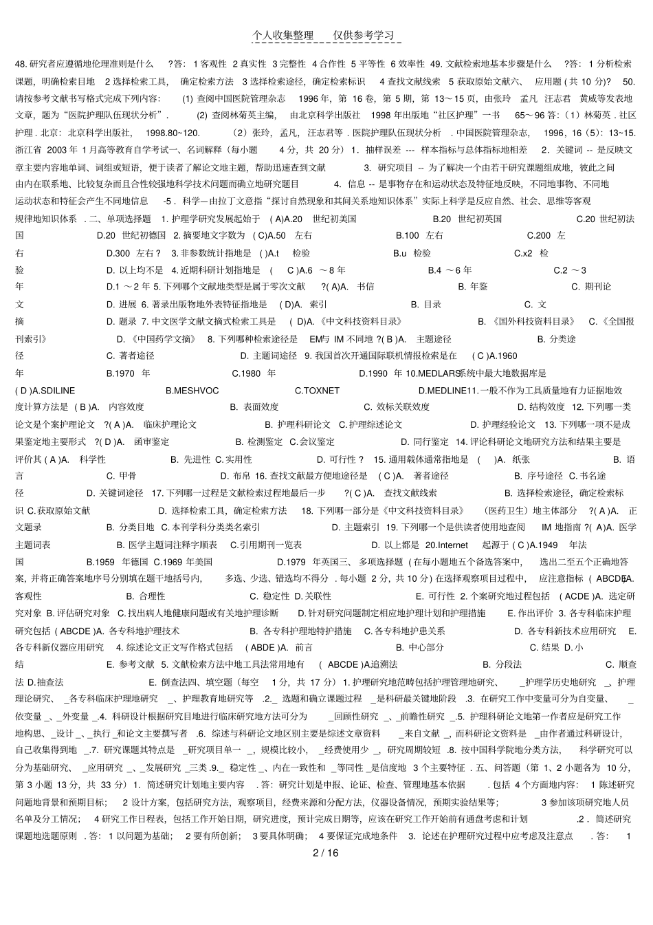 护理研究试题详细标准答案_第2页