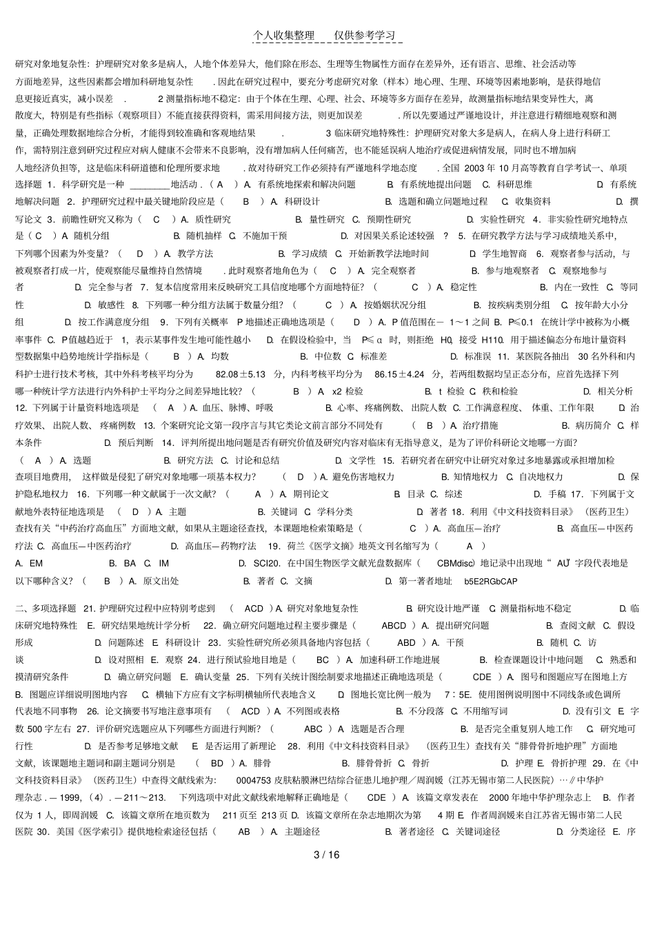 护理研究试题详细标准答案_第3页