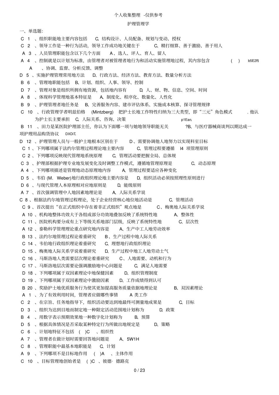 护理管理学习题附详细标准答案考试版_第1页