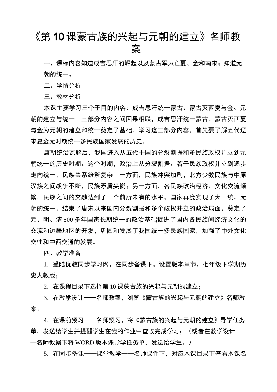 《第10课蒙古族的兴起与元朝的建立》名师教案_第1页