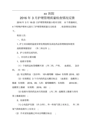 护理管理质控反馈