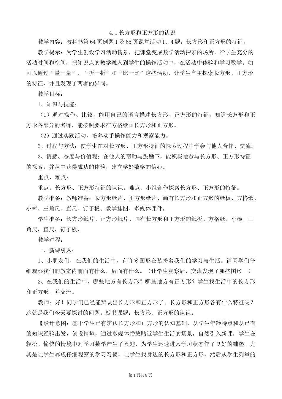 西师大版二年级数学下册第四单元认识图形教案4.1长方形和正方形的认识_第1页