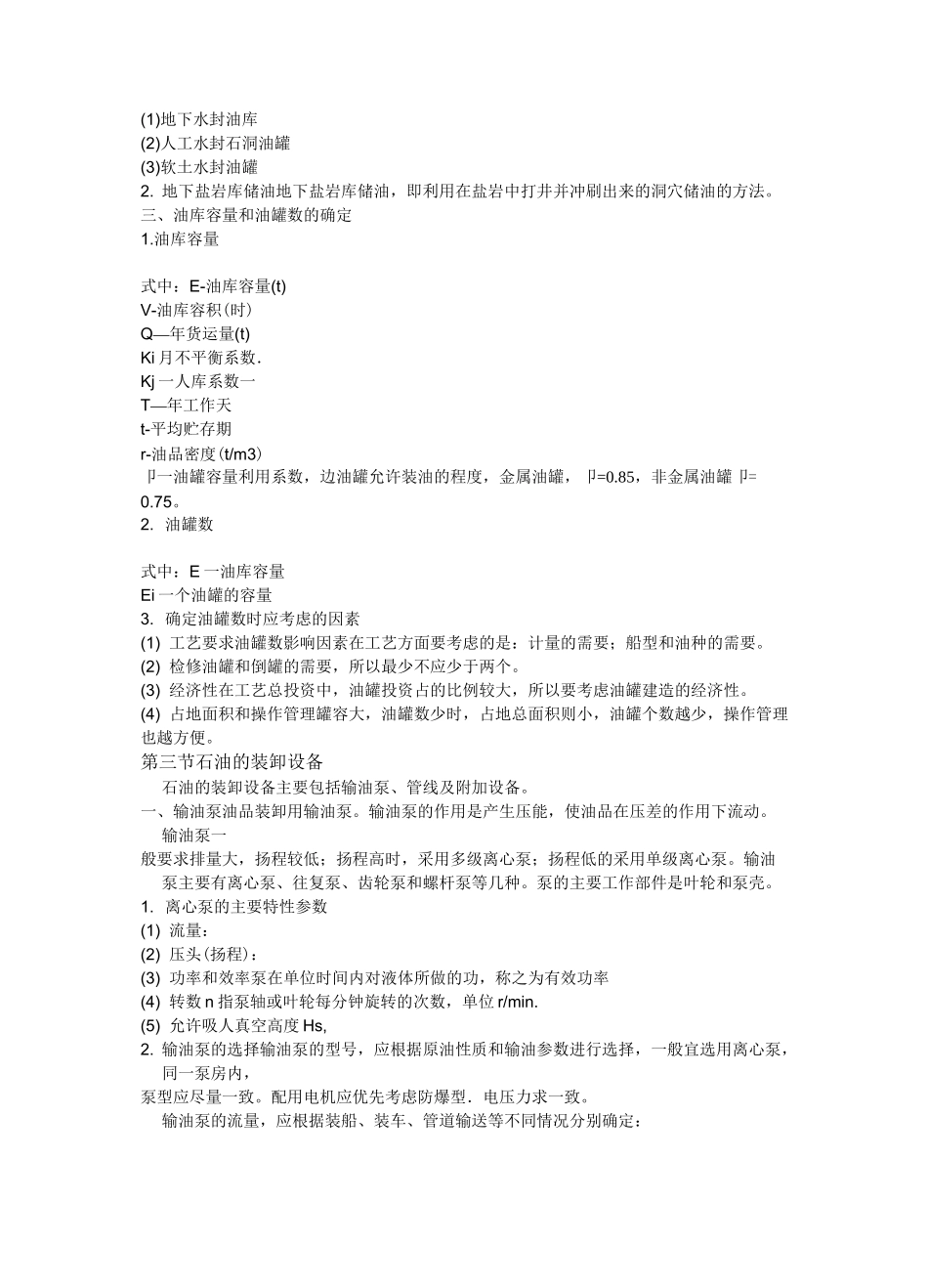 港口装卸工艺——第九章 液体货装卸工艺_第3页