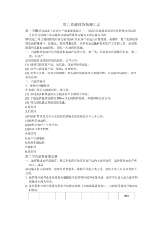 港口装卸工艺——第九章 液体货装卸工艺