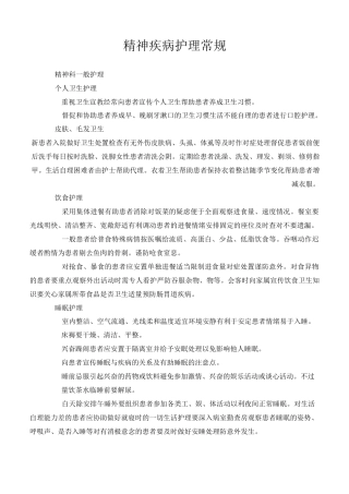 精神护理常规