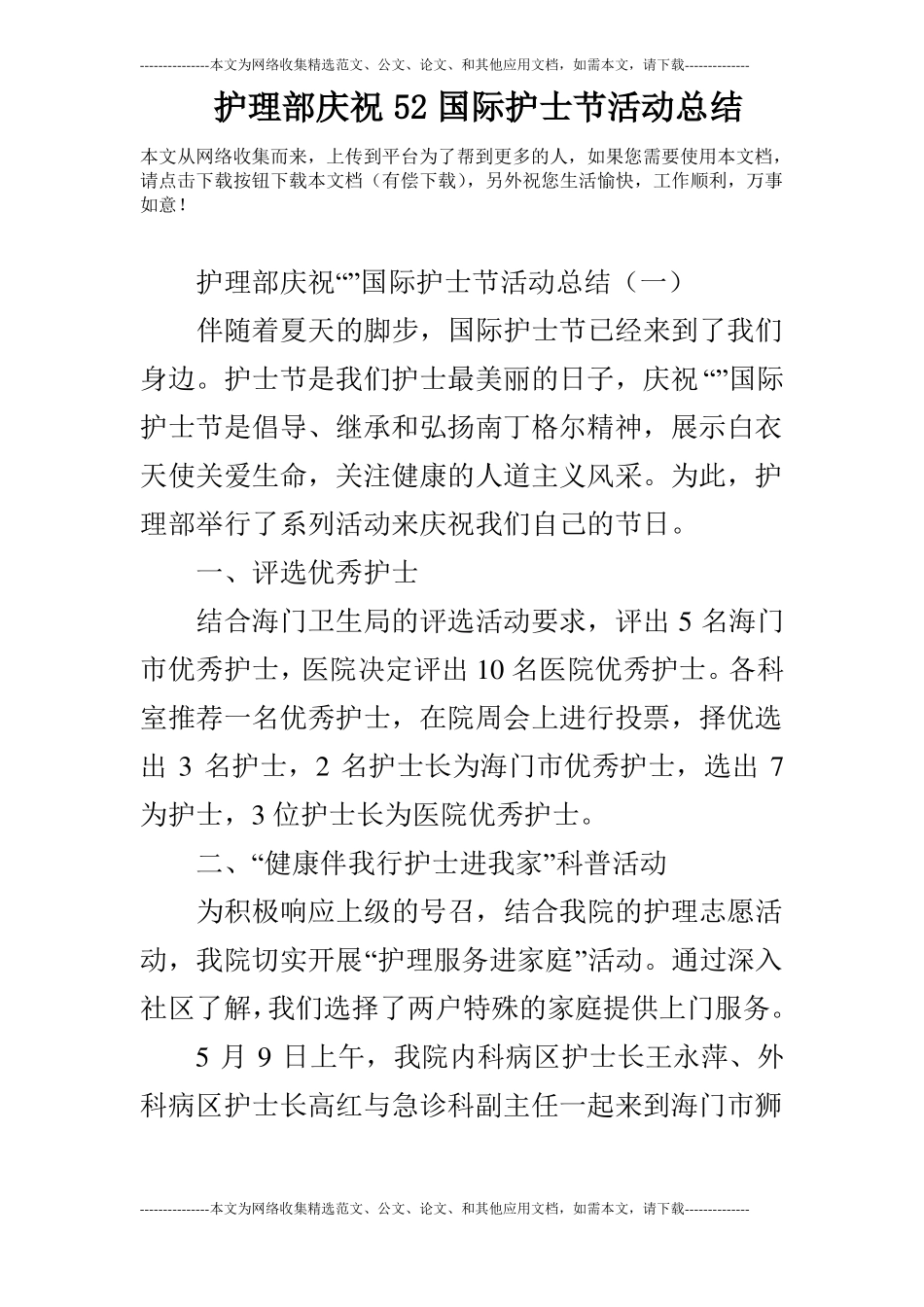 护理部庆祝52国际护士节活动总结_第1页