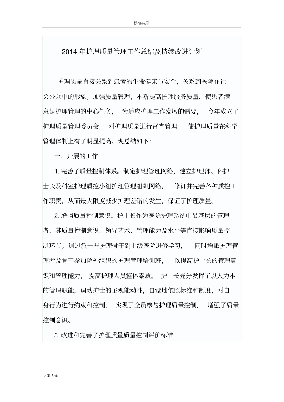 护理高质量的持续改进总结材料_第1页