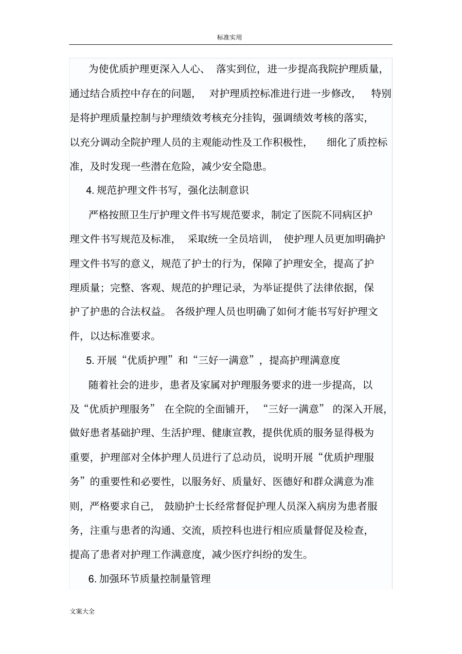 护理高质量的持续改进总结材料_第2页