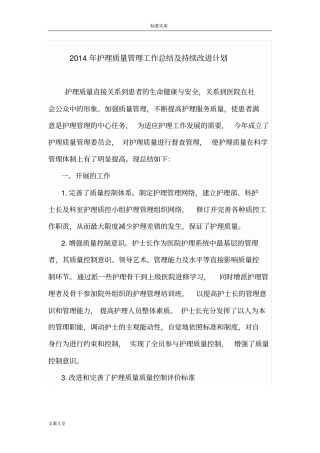 护理高质量的持续改进总结材料