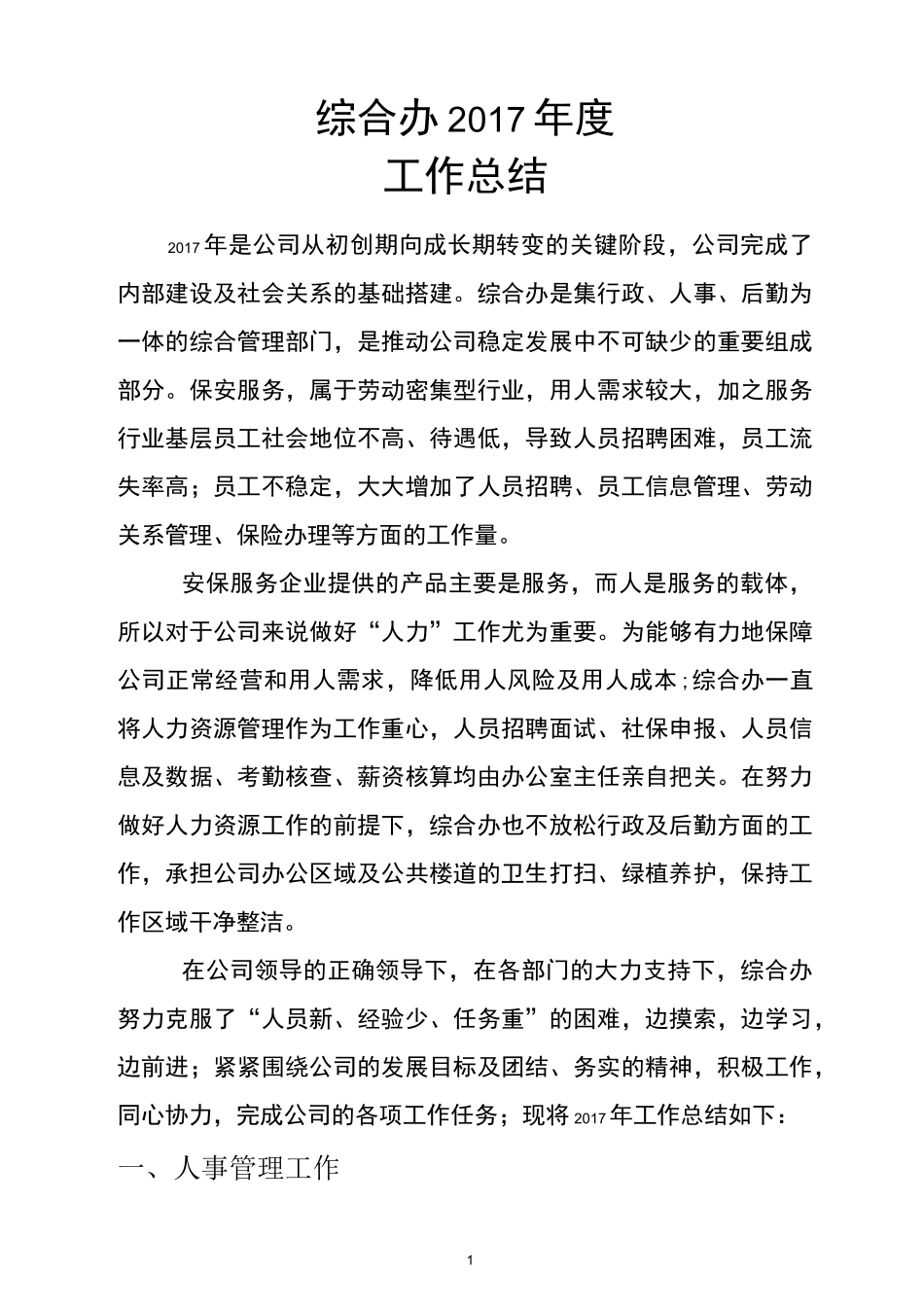 综合办年度工作总结报告_第1页