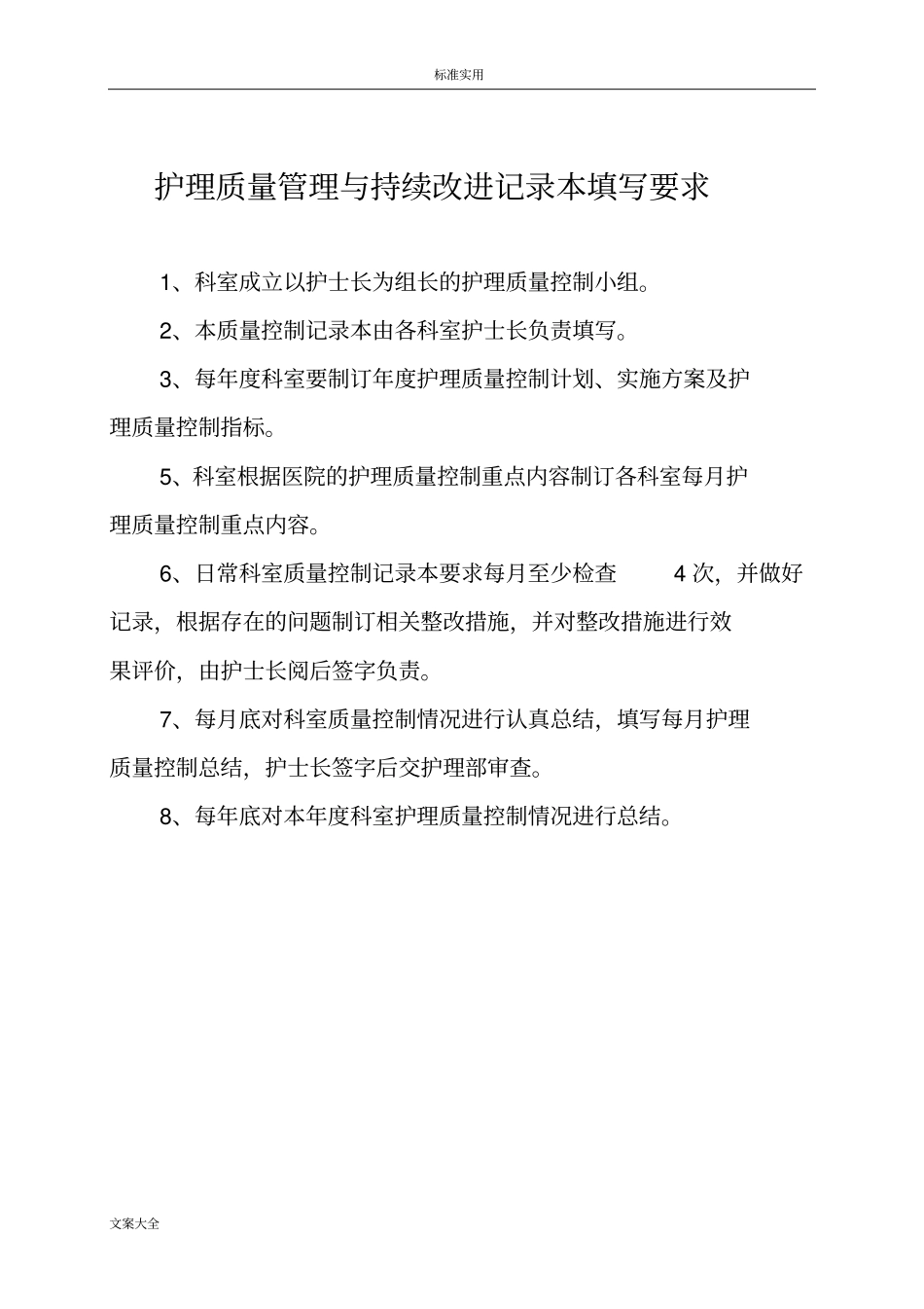 护理高质量的管理系统与持续改进记录簿本_第2页
