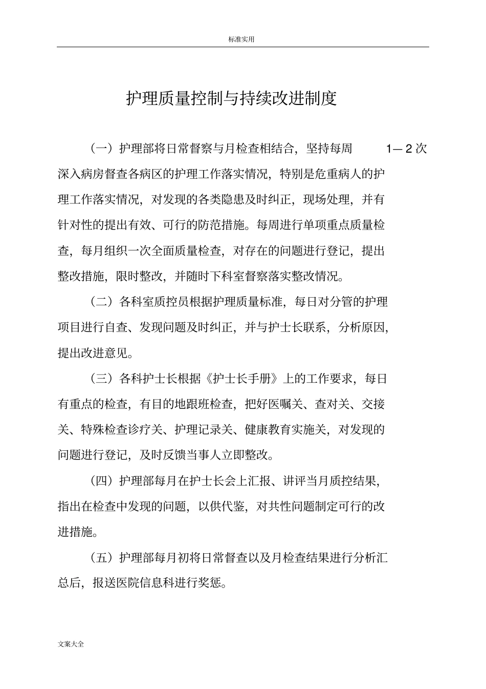 护理高质量的管理系统与持续改进记录簿本_第3页