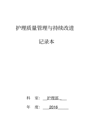 护理高质量的管理系统与持续改进记录簿本