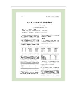 护生人文关怀能力培养的实践研究