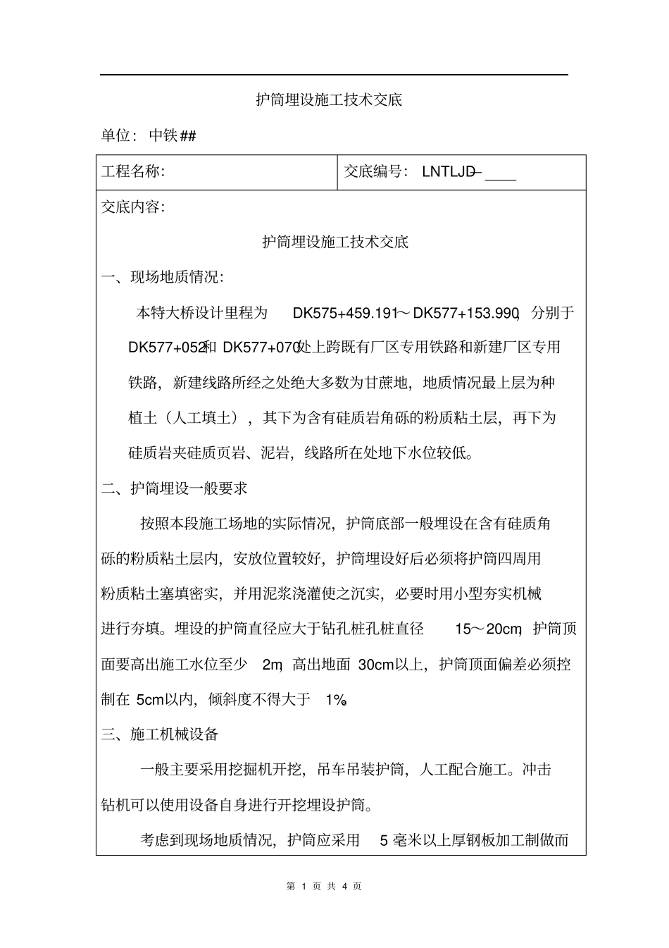 护筒埋设技术交底0_第2页