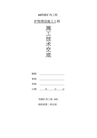 护筒埋设技术交底0