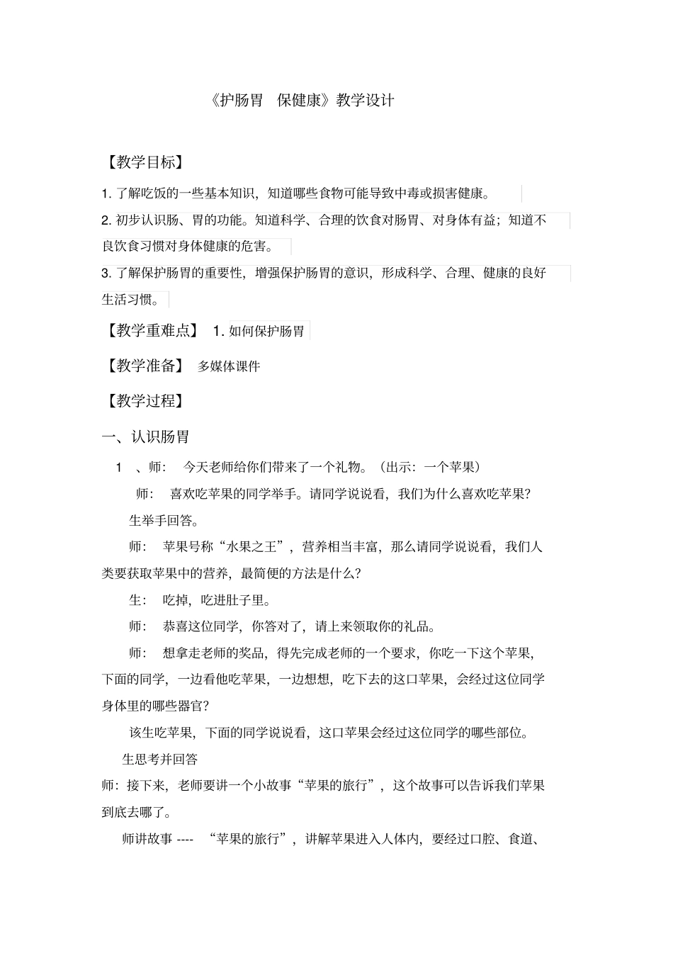 护肠胃保健康教学设计_第1页