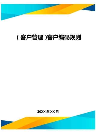 (客户管理)客户编码规则