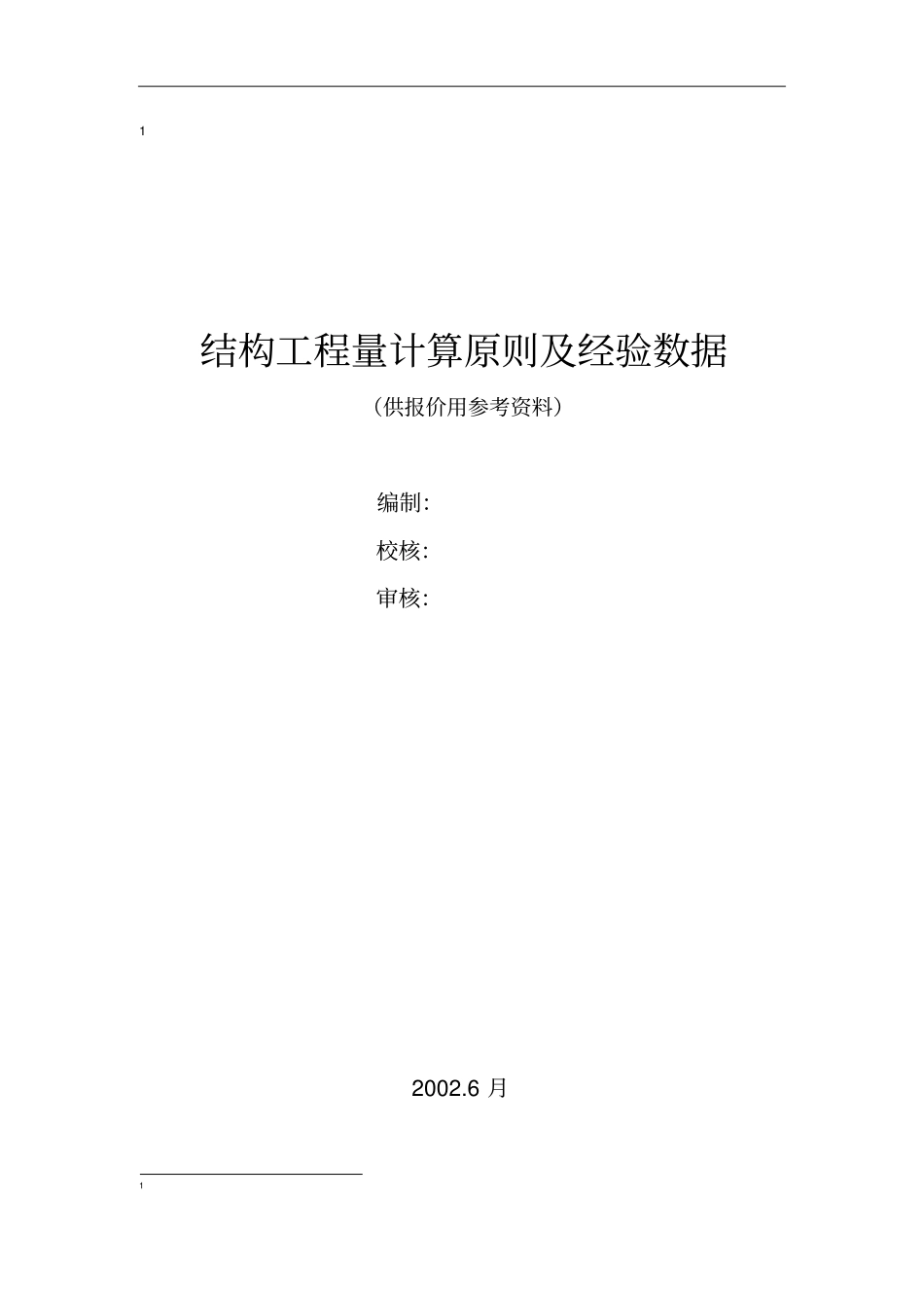 报价工程量计算资料_第1页