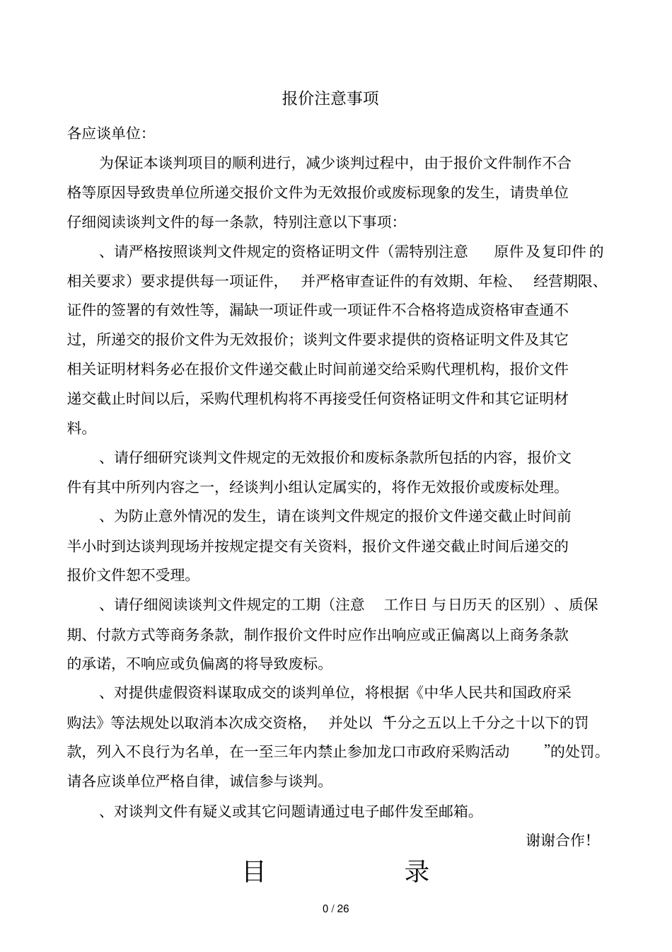 报价注意事项_第1页