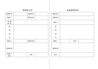报修、维修登记表