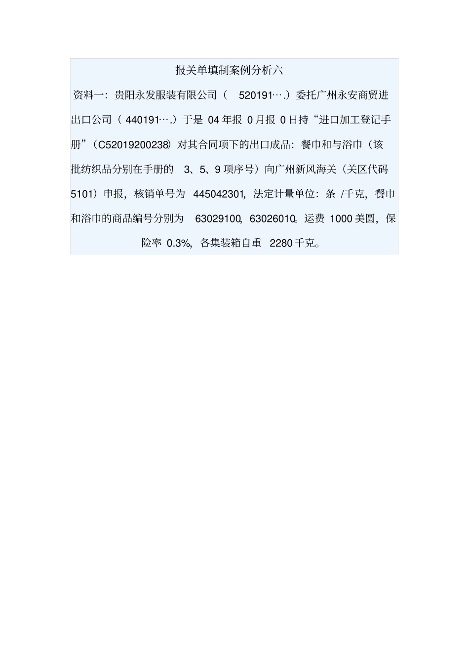 报关单填制案例分析六_第1页