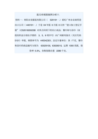 报关单填制案例分析六